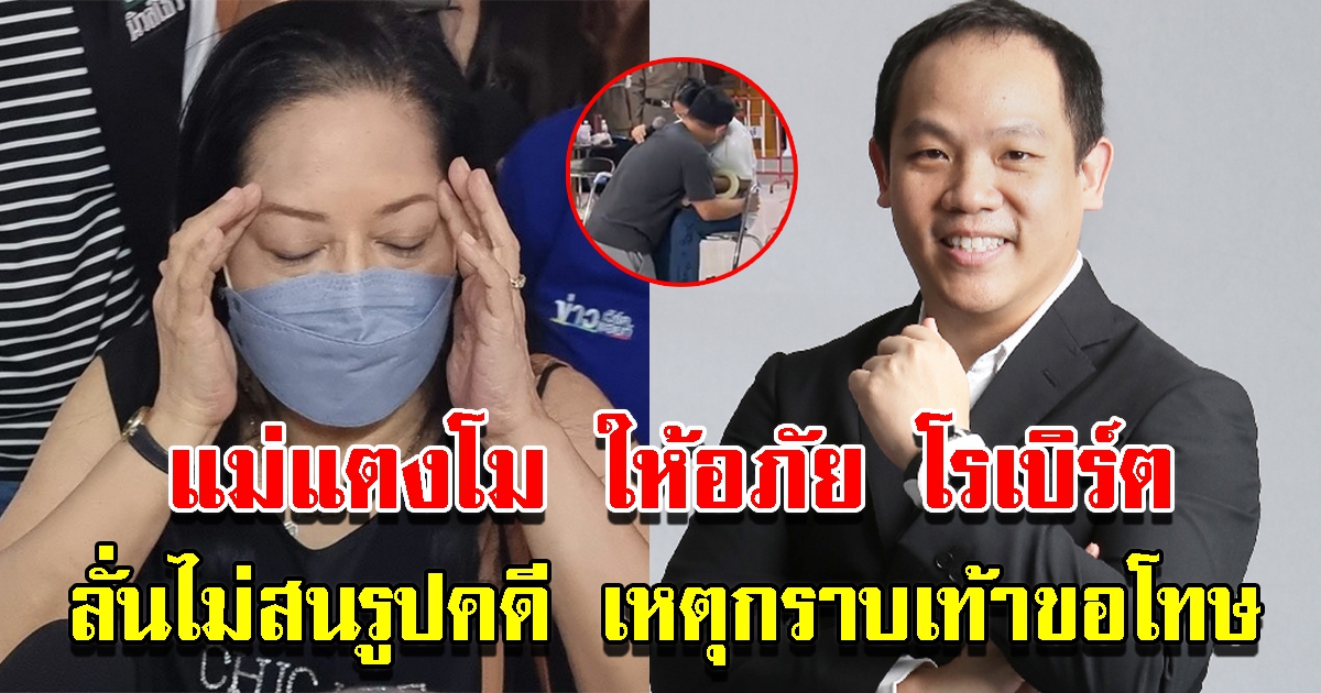 แม่แตงโม ให้อภัย โรเบิร์ต