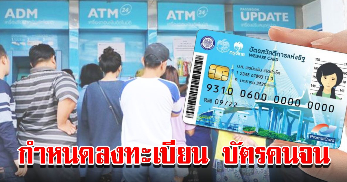 กำหนดลงทะเบียน บัตรคนจน