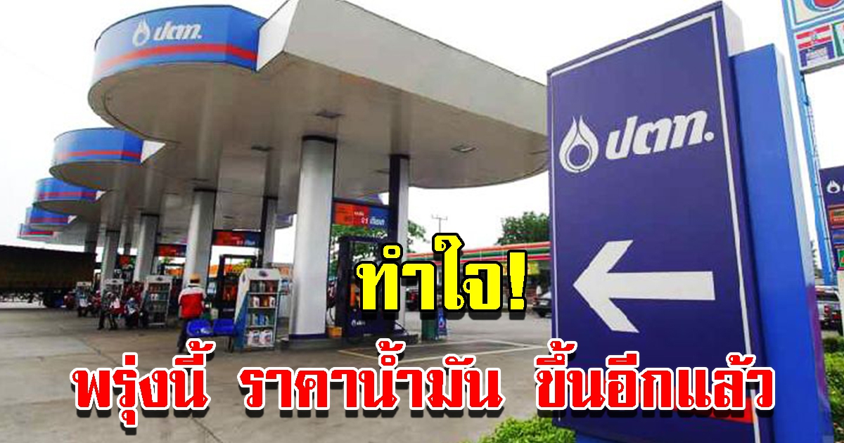 ปตท. และ บางจากปิโตรเลียม ประกาศปรับขึ้น ราคาน้ำมัน