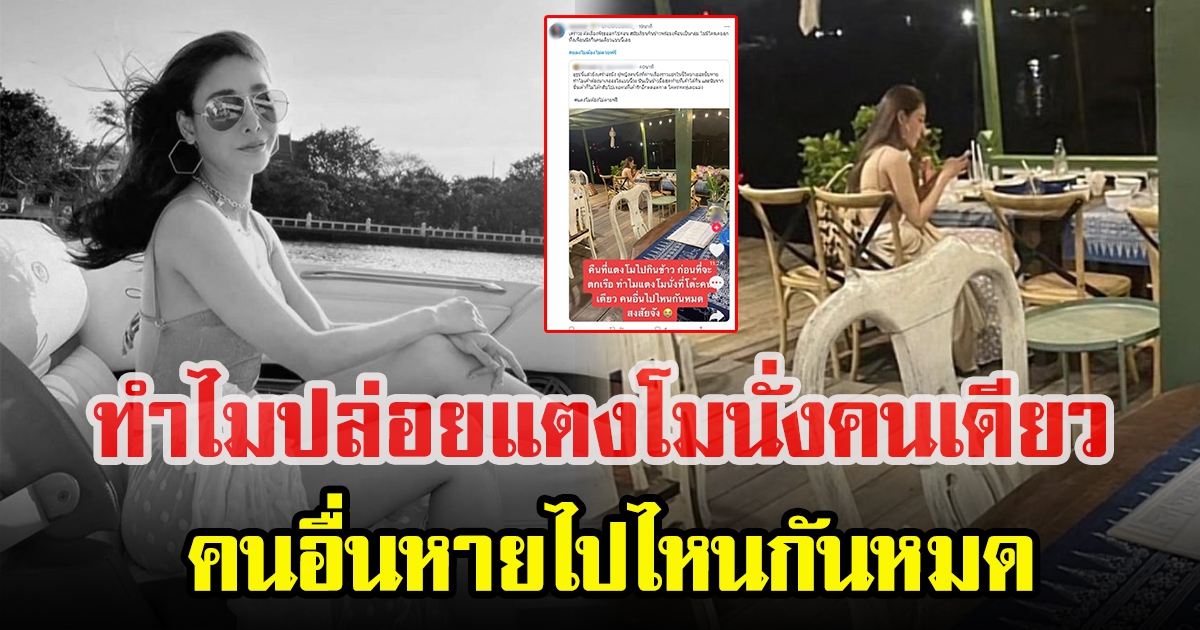 ชาวโซเชียลเปิดภาพสุดท้ายของแตงโม นั่งเหงาๆคนเดียวที่ร้านอาหาร