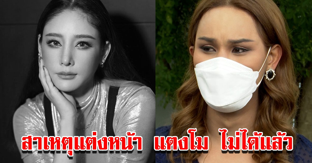 แอนนา-ฮิปโป ตอบชัด สาเหตุแต่งหน้า แตงโม ไม่ได้แล้ว