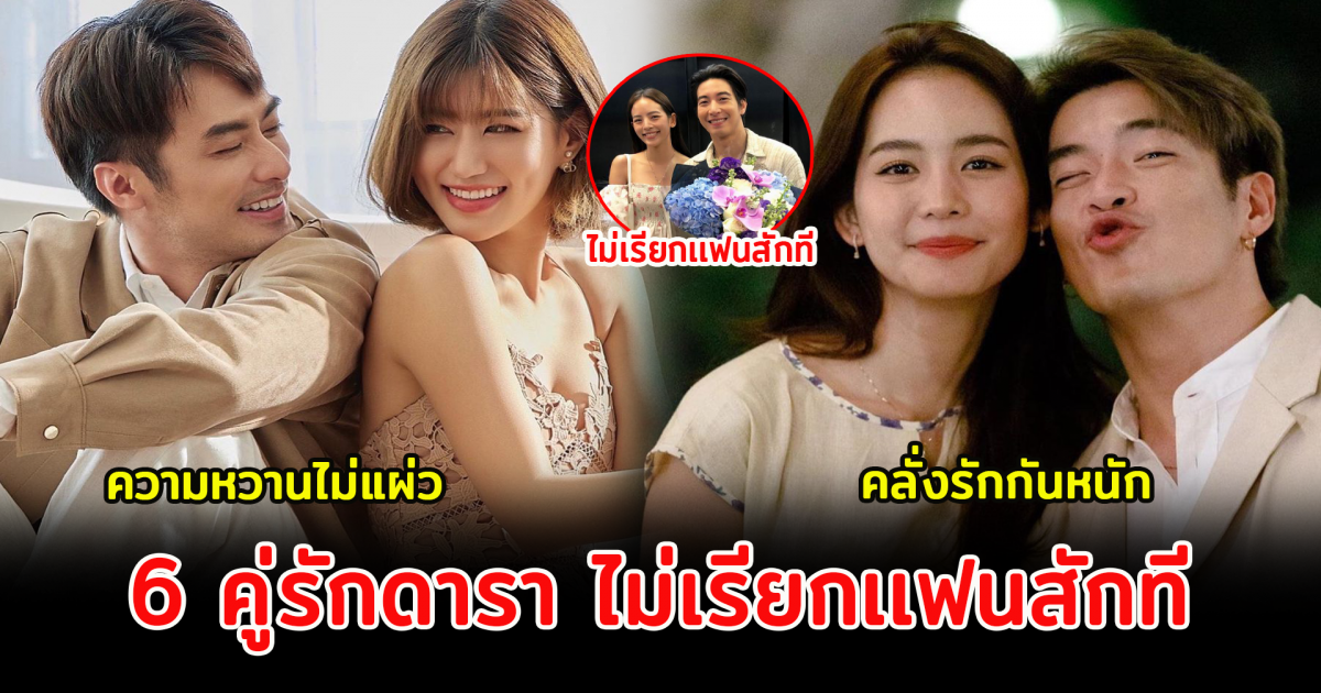 6 คู่รักดารา ไม่เรียกเเฟนสักที