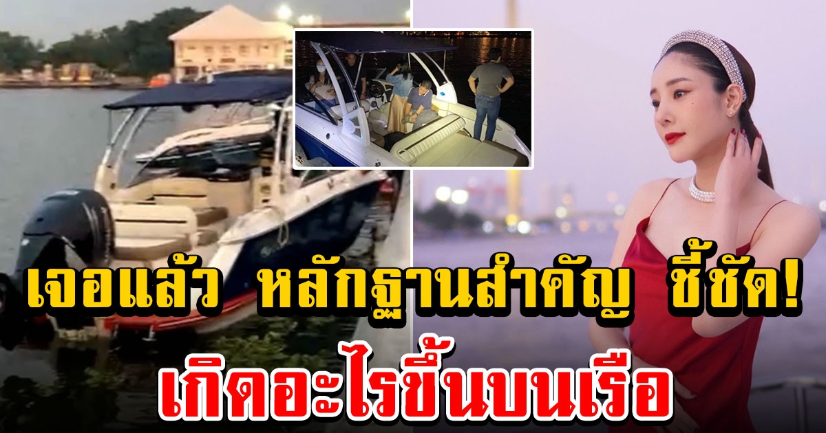 เจอแล้ว หลักฐานสำคัญที่พิสูจน์ได้ว่าเกิดเหตุการณ์ใดขึ้นบนเรือ