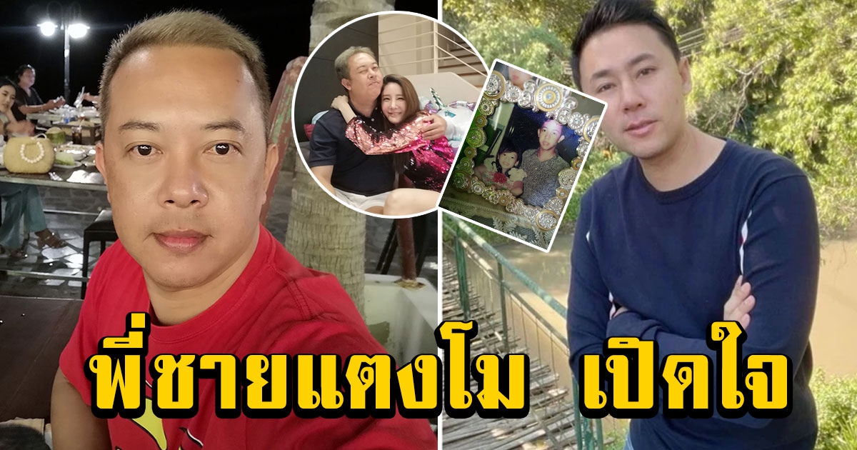 พี่ชายแตงโม เปิดใจ หลังทนายตั้ม บอกโดนเท