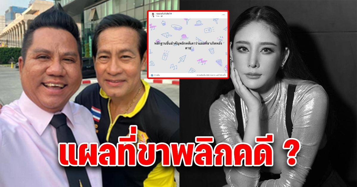 ทนายรณณรงค์ เตรียมพลิกคดี พบหลักฐานชิ้นสำคัญ ตรงแผลที่ขา แตงโม นิดา