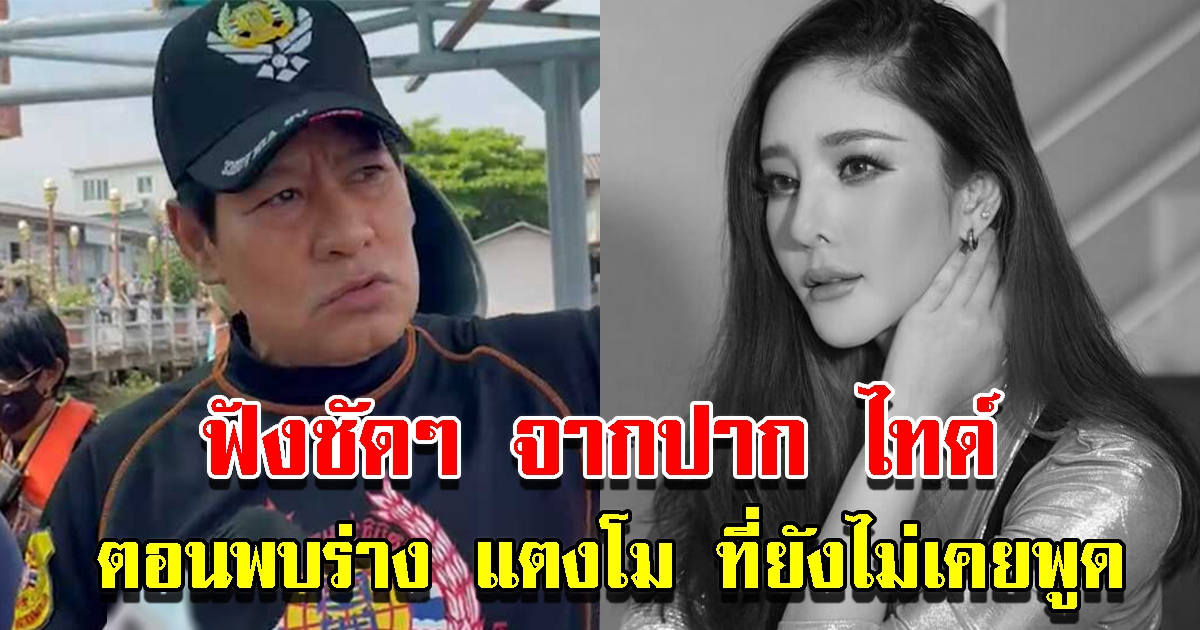 ไทด์ เผยสิ่งที่เห็นตอนพบร่าง แตงโม นิดา ที่ยังไม่เคยพูด