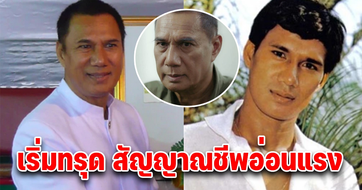 วงในเผยอาการ สรพงศ์ ชาตรี ชี้ตอนนี้เริ่มทรุด สัญญาณชีพอ่อนแรง