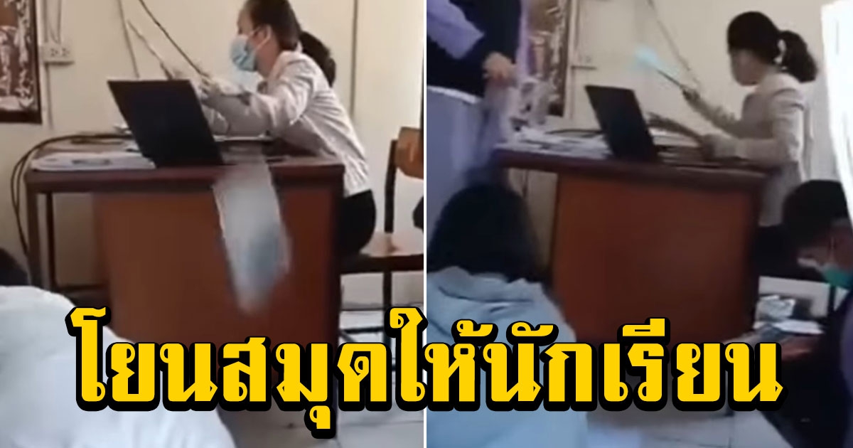 ครูโยนการบ้านลงพื้นให้หาเองว่าของใคร