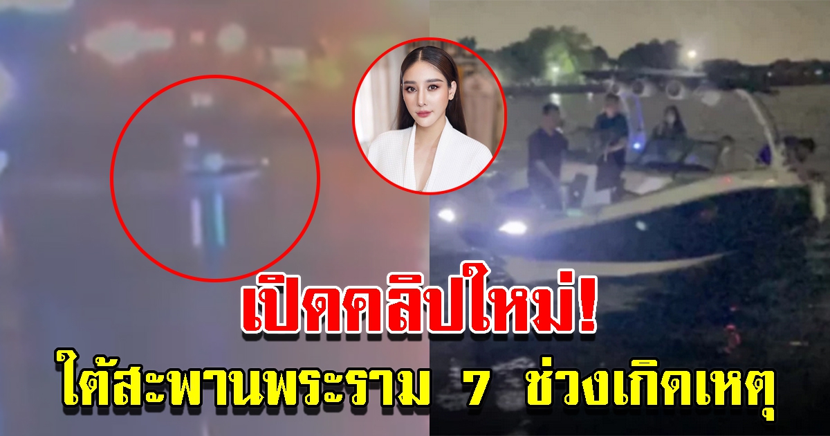 คลิปใหม่ พระราม 7 ช่วงเกิดเหตุ แตงโม ตกเรือ