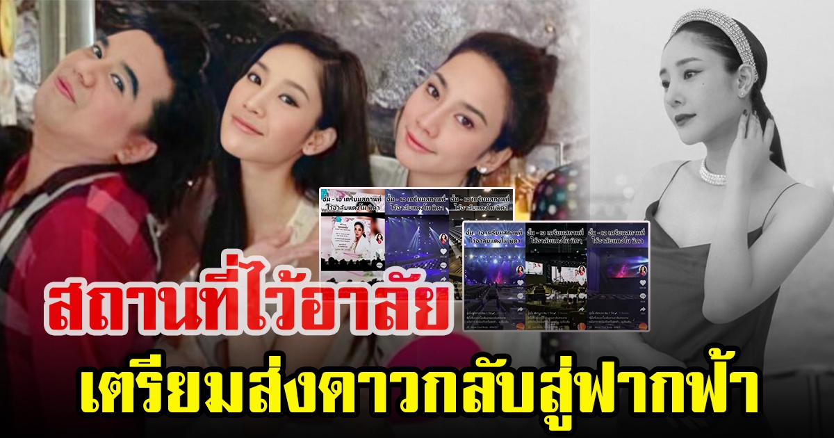 เอ ศุภชัย เปิดภาพสถานที่จัดงาน แตงโม นิดา