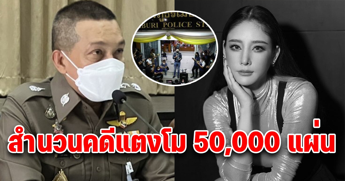 เปิดสำนวน คดีแตงโมนิด ใช้กระดาษไปแล้ว 50,000 แผ่น