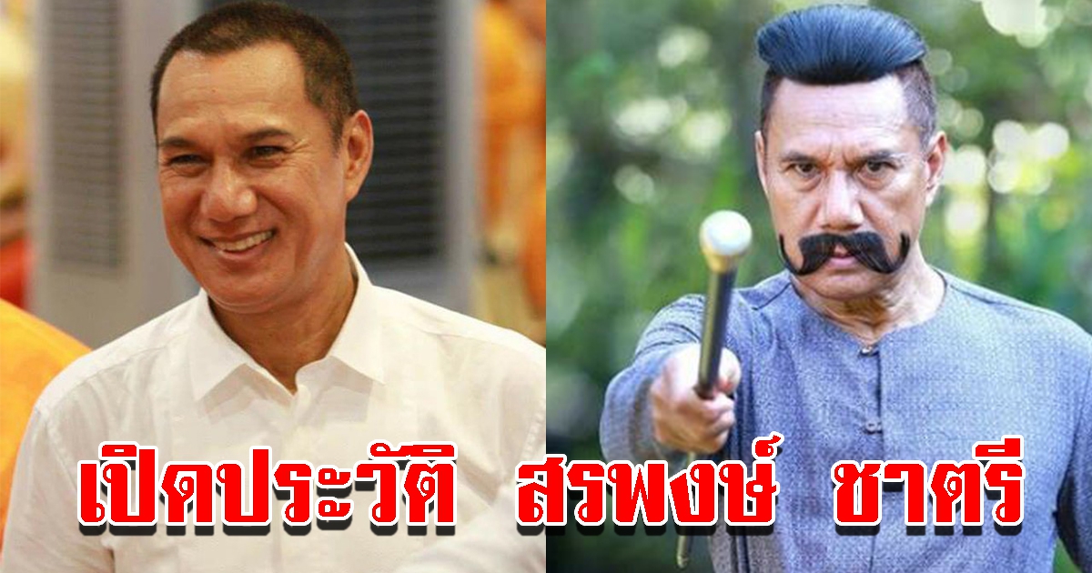 ประวัติ สรพงษ์ ชาตรี