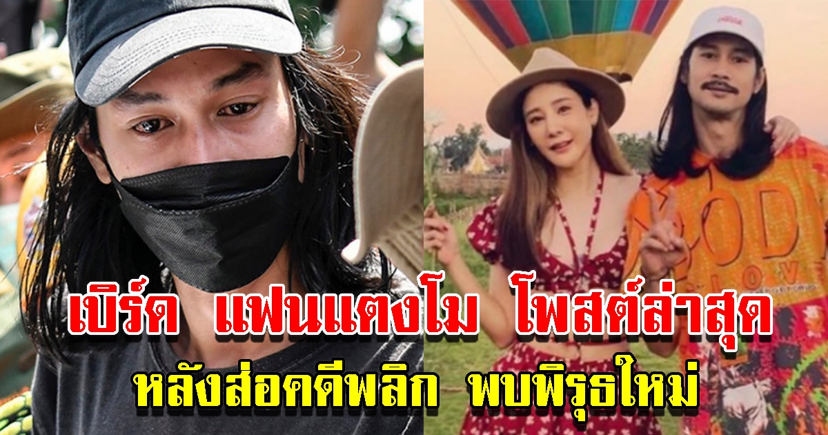 เบิร์ด แฟนแตงโม โพสต์ล่าสุด หลังส่อคดีพลิก