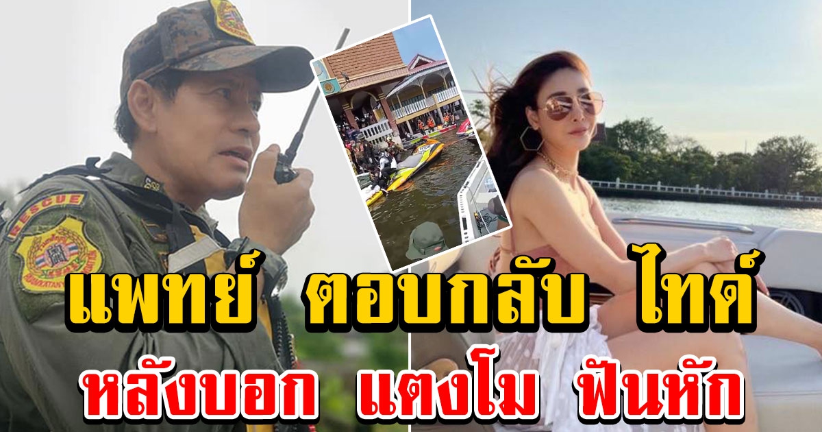 แพทย์ ตอบกลับ ไทด์ หลังบอก แตงโม ฟันหัก