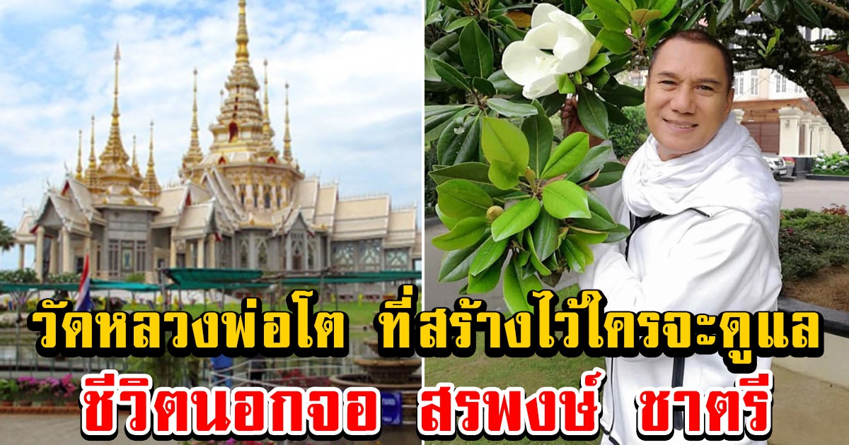 ชีวิตนอกจอของ สรพงษ์ ชาตรี พระเอกนักบุญของแท้