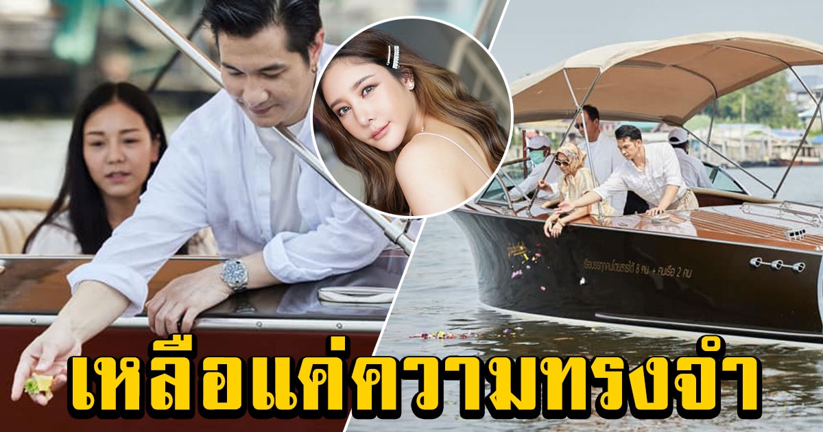 แม่แต๊งค์พาครอบครัว ล่องเจ้าพระยา โปรยดอกไม้อาลัย แตงโม