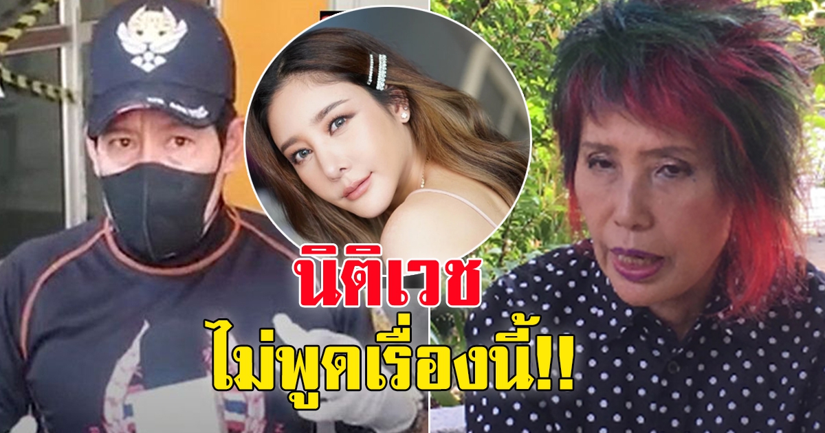 หมอพรทิพย์ เผยปมบาดแผลที่ใบหน้า เเตงโม นิดา