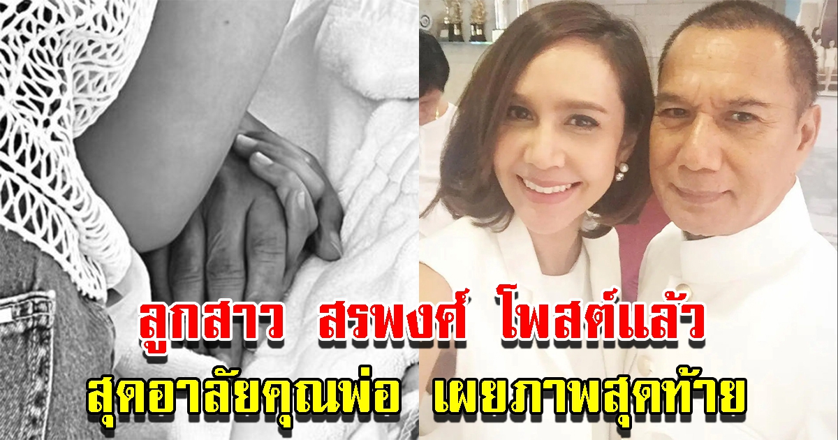 ขวัญ โพสต์แล้ว สุดอาลัยคุณพ่อ สรพงศ์ เผยภาพสุดท้าย