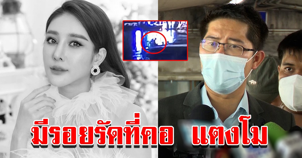 เต้ ยันเห็นแผลที่คอแตงโม คล้ายถูกรัด