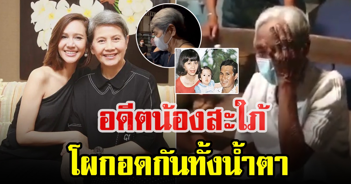 โย ทัศน์วรรณ โผกอดพี่สาวสรพงษ์