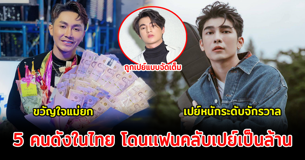 5 คนดังในไทย โดนเเฟนคลับเปย์เป็นล้าน