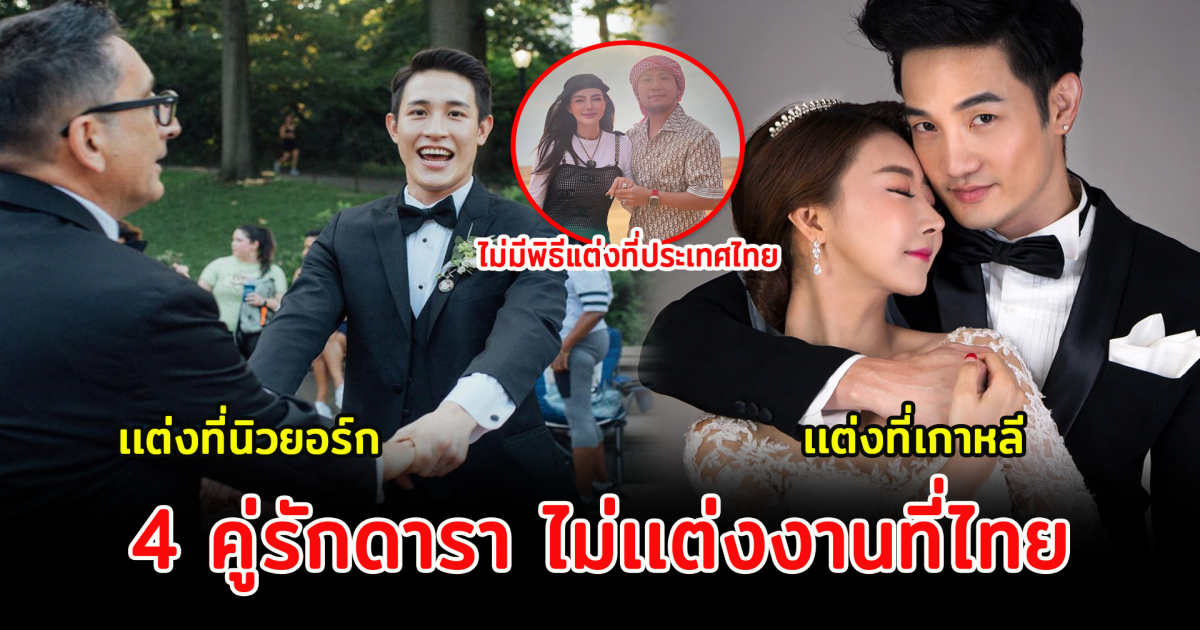 4 คู่รักดารา ไม่เเต่งงานที่ไทย