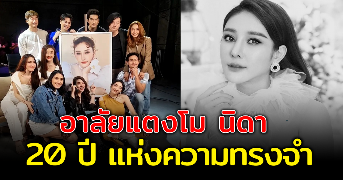 ทีมนักแสดงเบญจาคีตาความรัก ร่วมอาลัย แตงโม นิดา