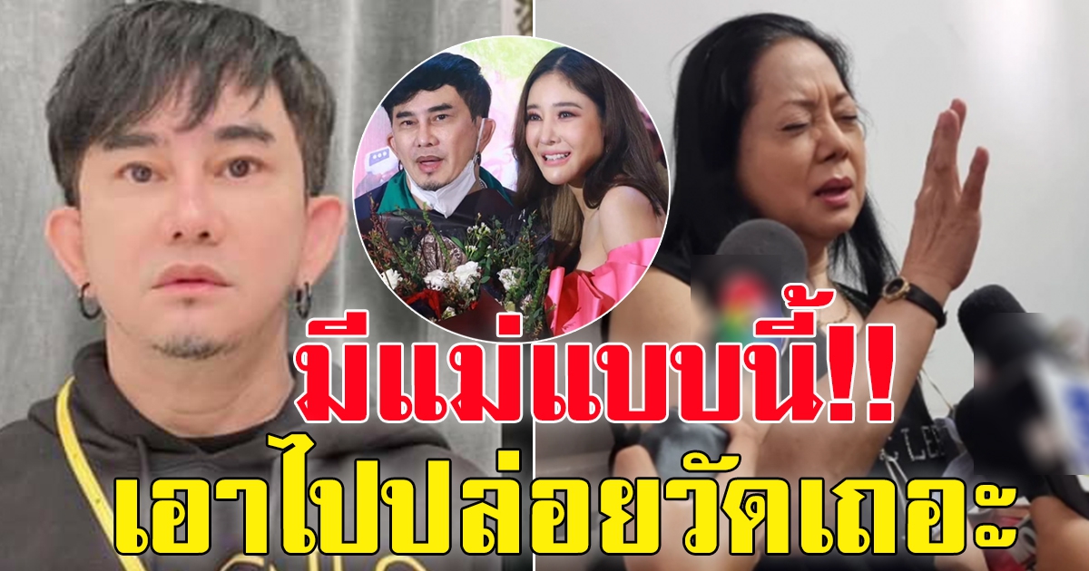 พจน์ อานนท์ รับไม่ได้ หลังแม่ ภนิดา ร้องเพลงจนได้แชมป์