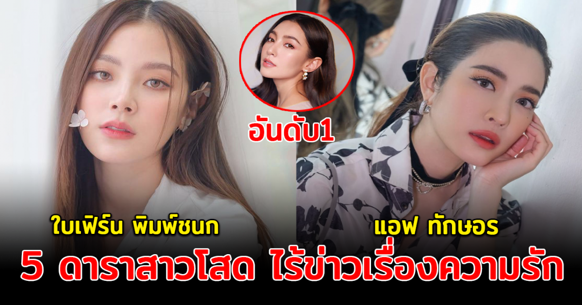 โสดแล้วเงียบมาก ส่อง 5 ดาราสาวโสด ไร้ข่าวเรื่องความรัก