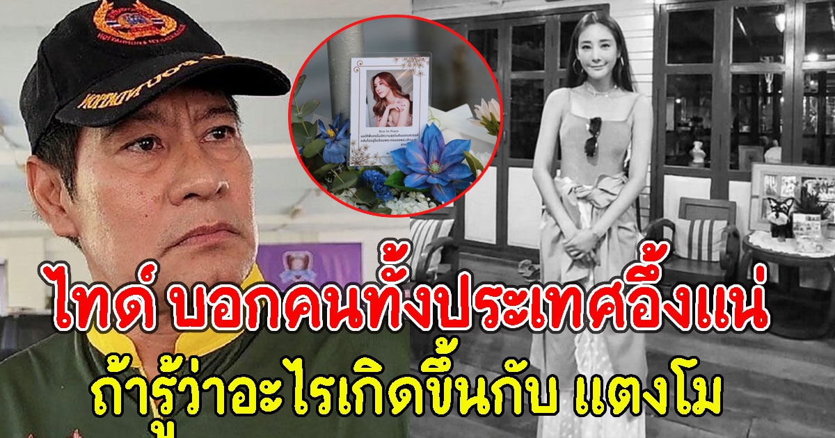 ไทด์ บอกคนทั้งประเทศอึ้งแน่ ถ้ารู้ว่าอะไรเกิดขึ้นกับ แตงโม