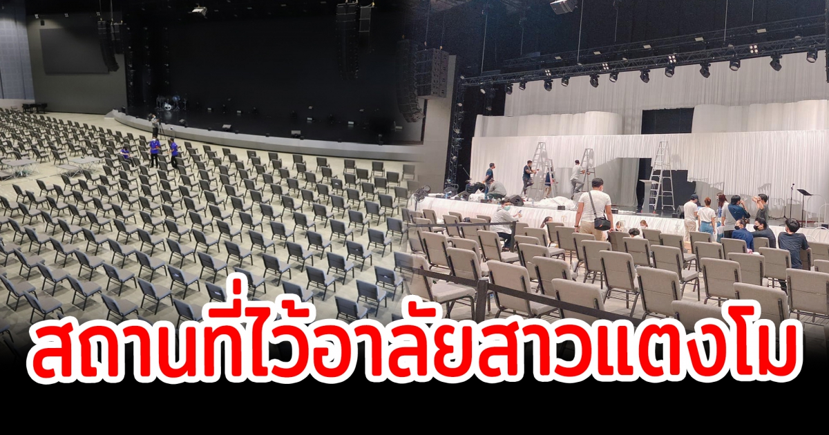 ส่งดาวกลับฟ้า เปิดภาพสถานที่จัดงาน แตงโม นิดา