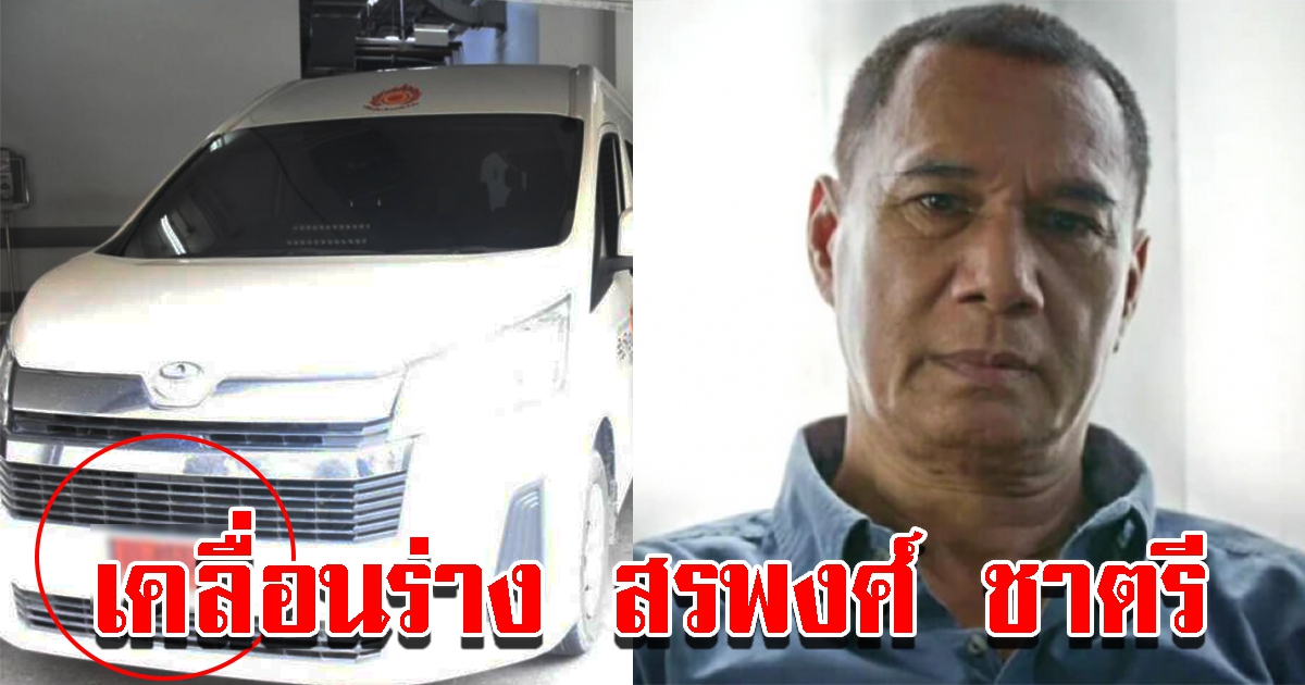 เคลื่อน สรพงศ์ ชาตรี ประกอบพิธีทางศาสนาที่วัด