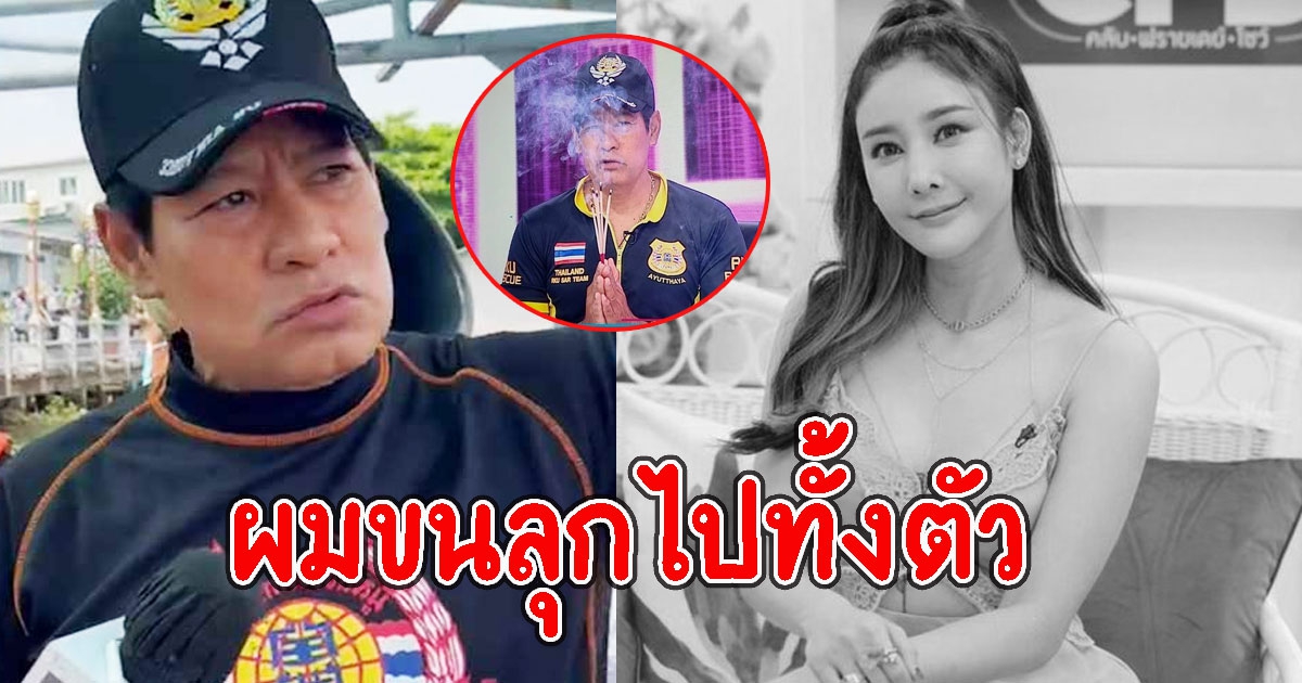 ไทด์ เล่าหลังเอาอาหารไปให้แตงโม