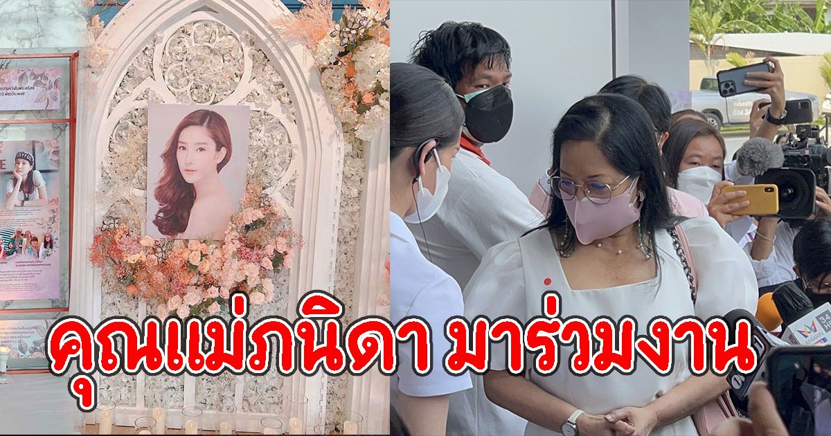 คุณแม่ภนิดา เดินทางมาร่วมพิธี แตงโม นิดา