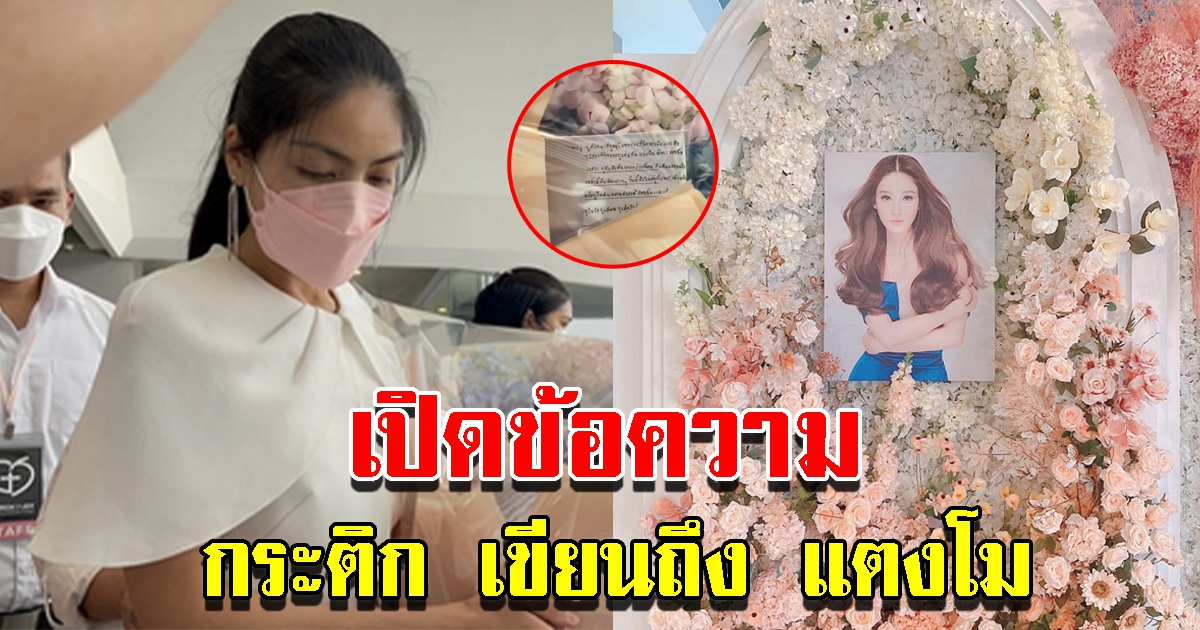 กระติก เขียนความในใจถึง แตงโม ใส่ไว้ในดอกไม้