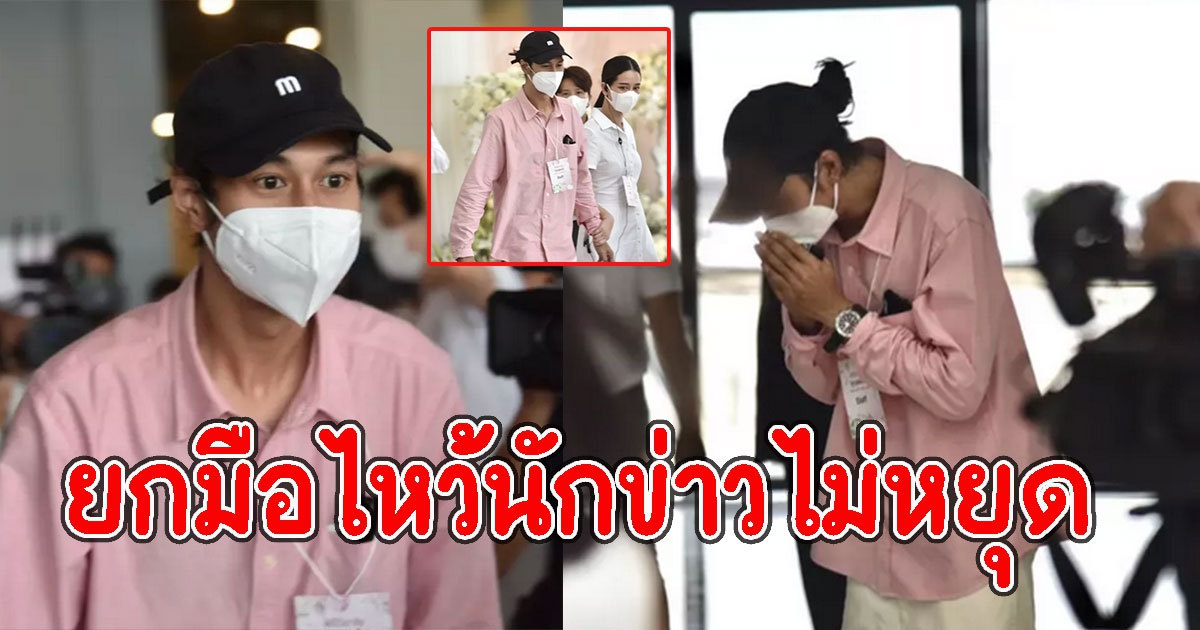 เบิร์ด แฟนแตงโม มาร่วมพิธี ยกมือไหว้นักข่าวไม่หยุด