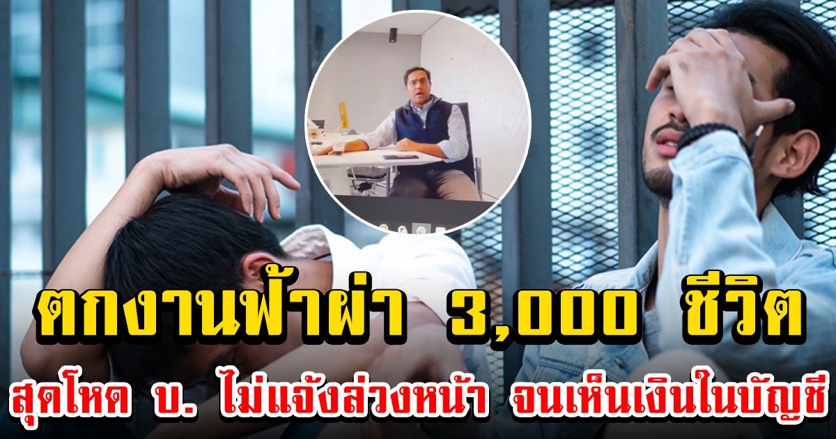 พนง. 3,000 ชีวิต ตกงานฟ้าผ่า สุดโหด บ. ไม่แจ้งล่วงหน้า จนเห็นเงินในบัญชี