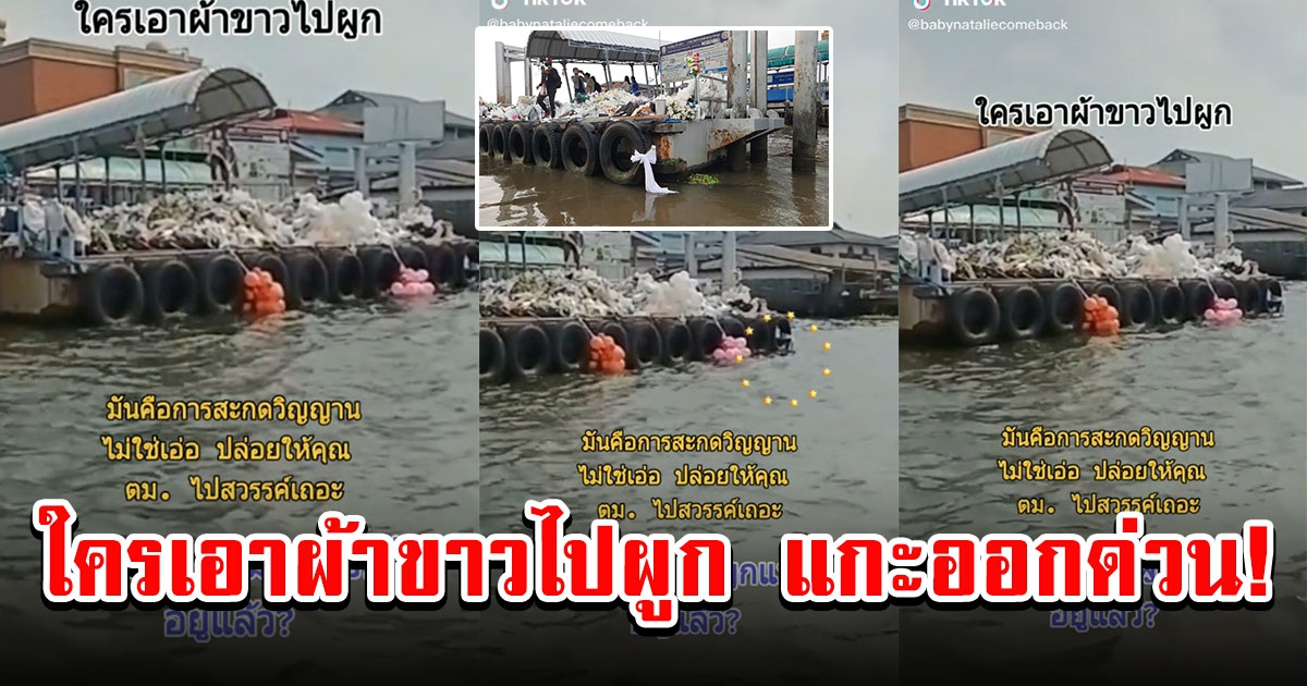 โซเชียลโพสต์คลิป เจอผ้าขาวผูกที่โป๊ะเรือ