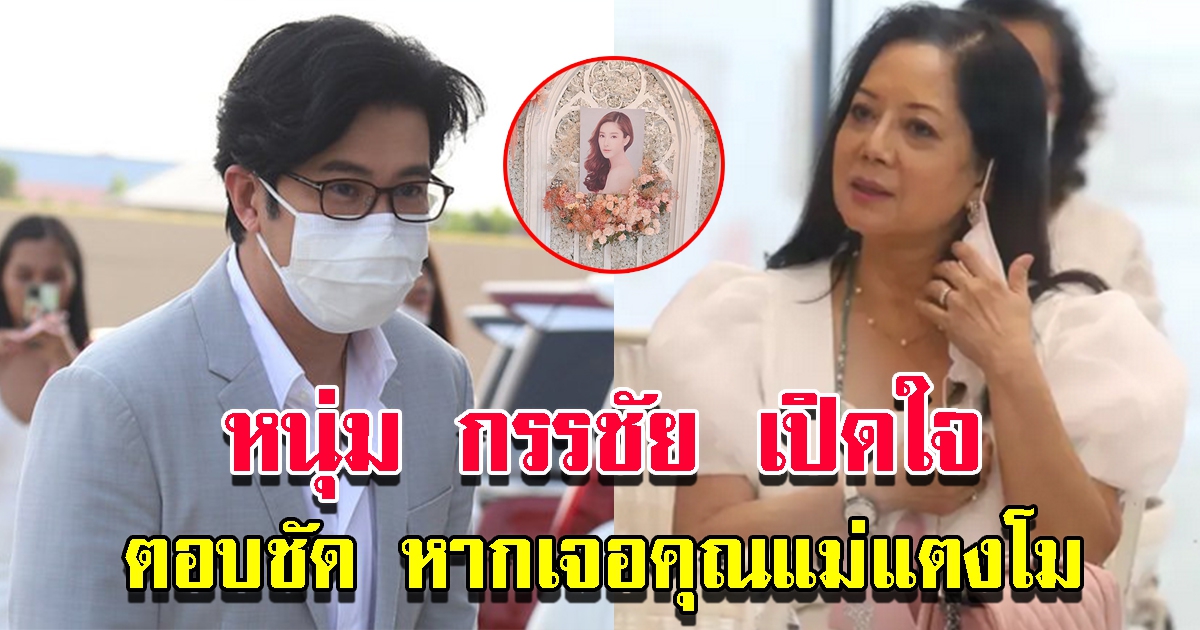 หนุ่ม กรรชัย ตอบชัด หากเจอคุณแม่แตงโม