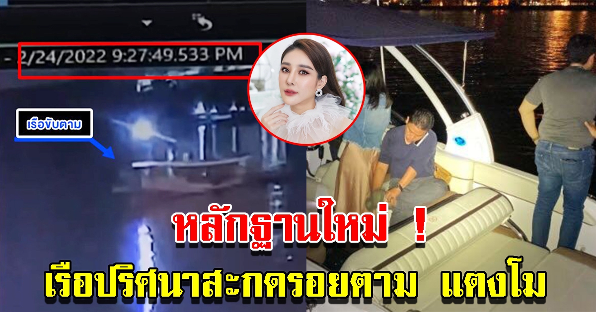 หลักฐานใหม่ เจอเรือปริศนาขับตาม แตงโม ทั้งไปและกลับ