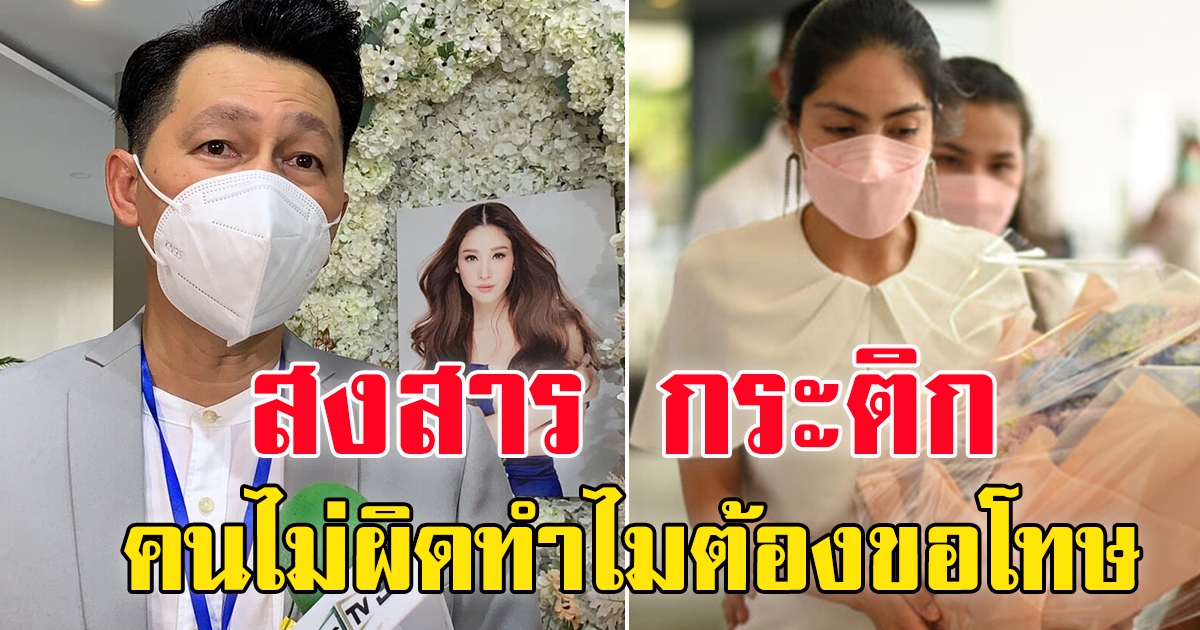 ต้น ตระการ ร่วมอาลัย แตงโม