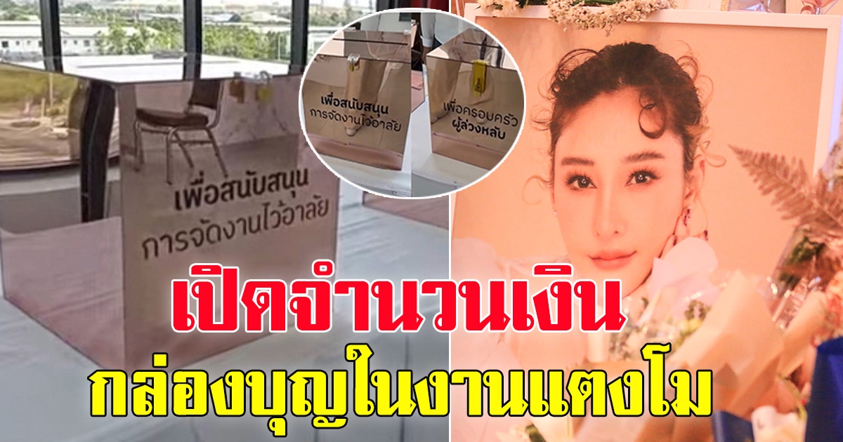 กล่อง 2 ใบสมทบทุน ช่วยงานแตงโมและครอบครัว