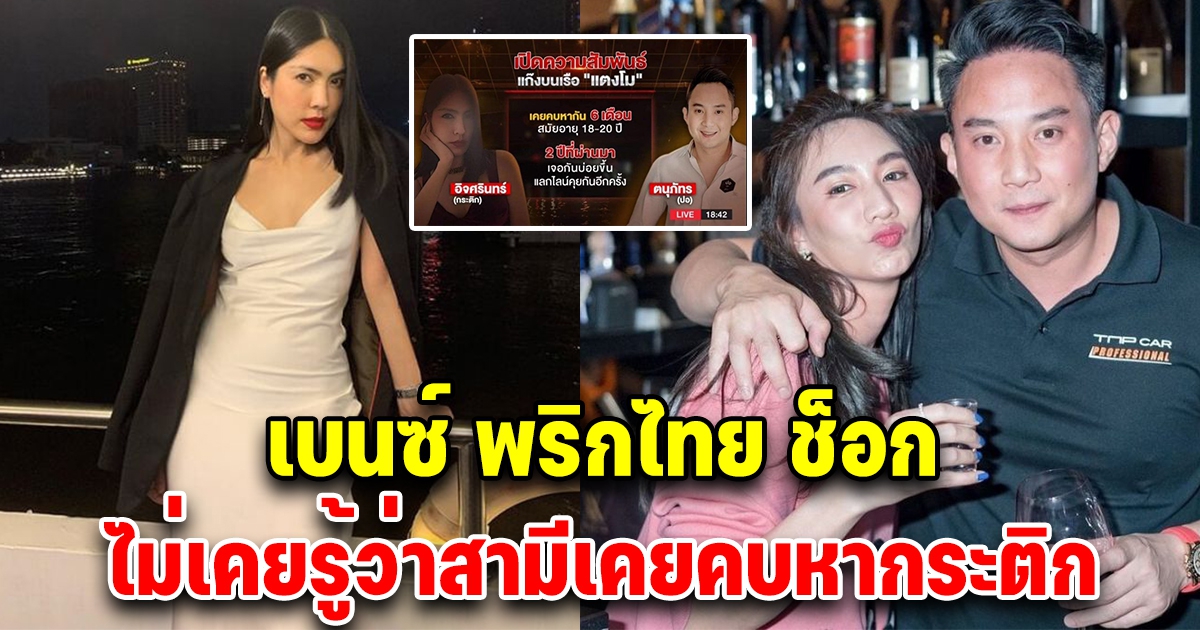 เบนซ์ พริกไทย ตกใจหลังรู้ความสัมพันธ์ไฮโซปอ-กระติก