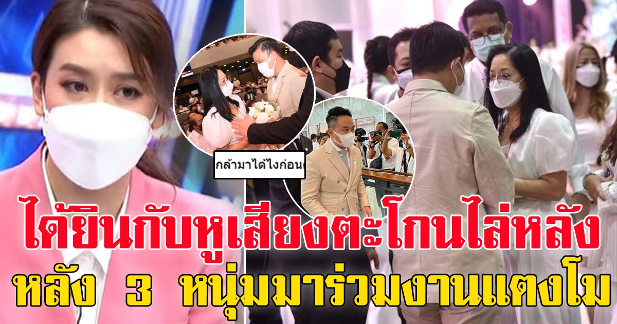 เชียร์ได้ยินกับหู หลัง3หนุ่ม3มุม มางานแตงโม