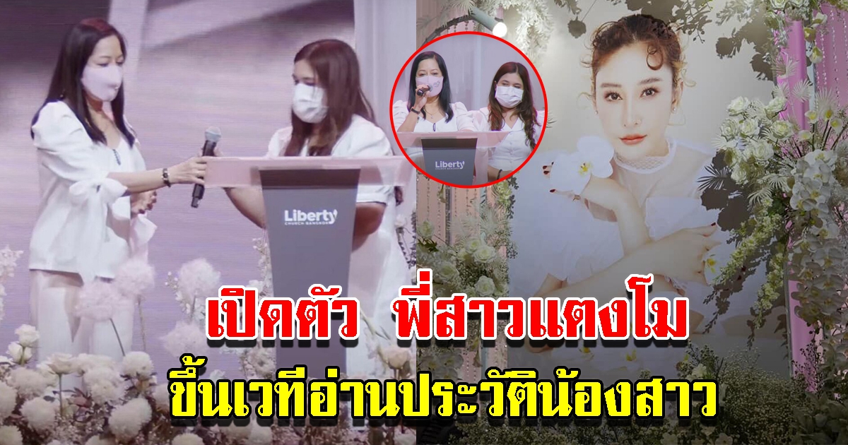 แม่เปิดตัว พี่สาวแตงโม ขึ้นเวทีอ่านประวัติน้องสาว