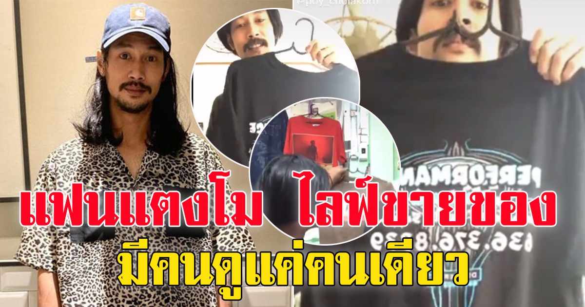 แฟนแตงโม ไลฟ์ขายเสื้อผ้า