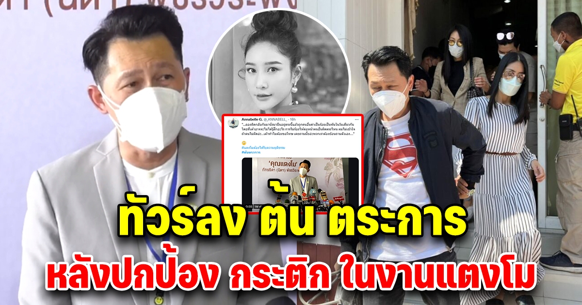 ทัวร์ลง ต้น ตระการ หลังพูดถึงกระติก