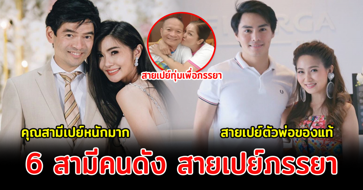 6 สามีคนดัง สายเปย์ภรรยา