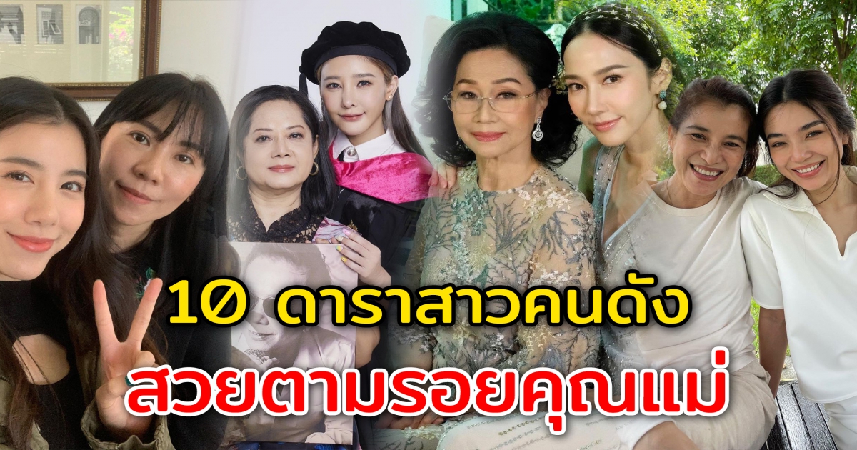 10 ดาราสาวคนดัง สวยตามรอยคุณแม่