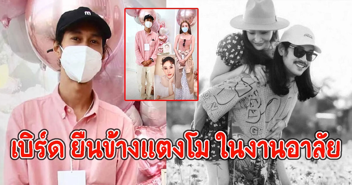 โซเชียลเผยภาพ เบิร์ด ยืนข้างแตงโม ในงานอาลัย